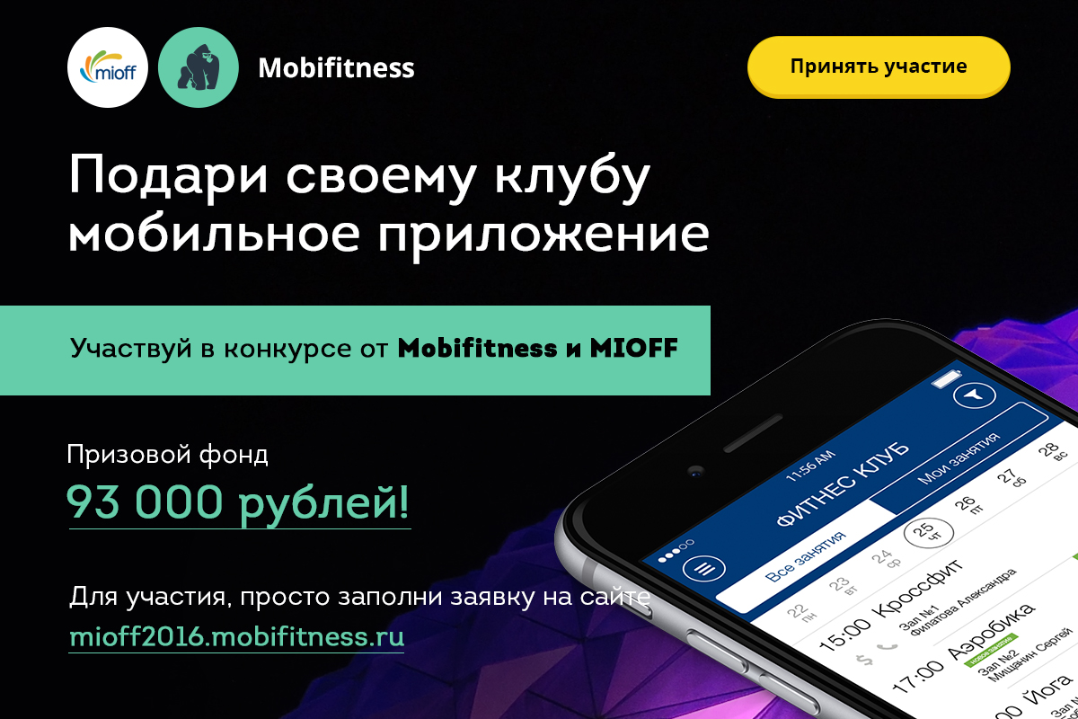 Выиграй мобильное приложение от Mobifitness! - Блог Mobifitness